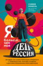 Я больше, чем моя депрессия. 300 идей как самостоятельно справиться с тревожностью, апатией, хандрой и другими признаками этого диагноза