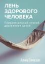 Лень здорового человека. Парадоксальный способ достижения целей