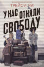 У нас отняли свободу У нас отняли свободу