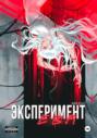 Эксперимент Ева