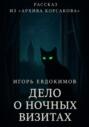 Дело о ночных визитах