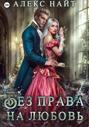 Без права на любовь