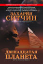 12-ая планета