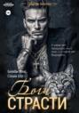 Боги страсти