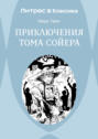 Приключения Тома Сойера