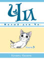 Милый дом Чи. Книга 3