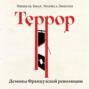 Террор: Демоны Французской революции