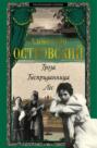 Гроза. Бесприданница. Лес