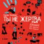 Ты не жертва. Буллинг: как перестать быть мишенью