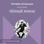 Чёрный монах