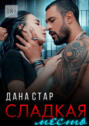 Сладкая месть