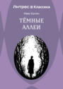 Темные аллеи (сборник)