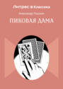 Пиковая дама
