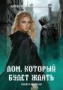 Дом, который будет ждать. Книга 6