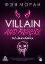 Злодей и фанатка Злодей и фанатка