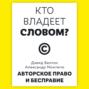 Кто владеет словом? Авторское право и бесправие