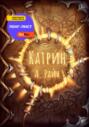 Катрин