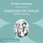 Хождение по мукам. Книга 1. Сестры