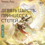 Девять царств. Принцесса степей