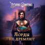 Лорды не дремлют