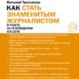 Как стать знаменитым журналистом