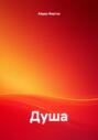 Душа