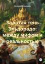 Золотая тень Эльдорадо: между мифом и реальностью