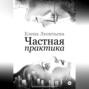Частная практика