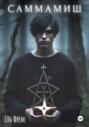 Саммамиш