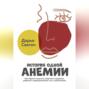 История одной Анемии