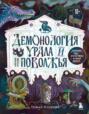 Демонология Урала и Поволжья. Зловредные чуды, духи-кереметы и банный староста