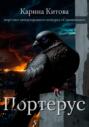 Портерус Портерус