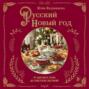 Русский Новый год. От царского стола до советских застолий