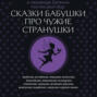 Сказки бабушки про чужие странушки