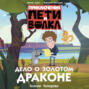 Приключения Пети и Волка. Дело о Золотом Драконе