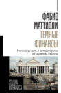 Темные финансы. Неликвидность и авторитаризм на окраинах Европы