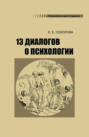 Тринадцать диалогов о психологии Тринадцать диалогов о психологии