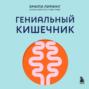 Гениальный кишечник. Как научить кишечник делиться с вами гормоном счастья