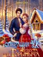 Операция "Ух", или Невеста для Горыныча