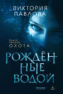 Рождённые водой