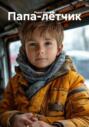 Папа-лётчик