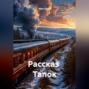 Рассказ Тапок