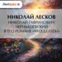 Николай Гаврилович Чернышевский в его романе «Что делать?»