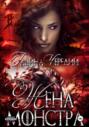 Жена монстра