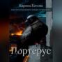 Портерус