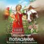 Попаданка. Колхоз - дело добровольное