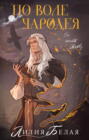 По воле чародея