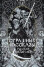 Страшные рассказы русских писателей