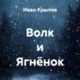 Волк и ягненок
