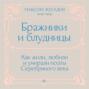 Бражники и блудницы. Как жили, любили и умирали поэты Серебряного века